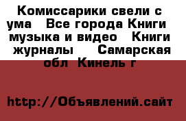 Комиссарики свели с ума - Все города Книги, музыка и видео » Книги, журналы   . Самарская обл.,Кинель г.